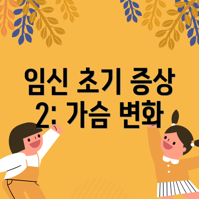 임신 초기 증상 2: 가슴 변화