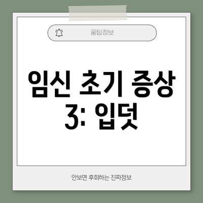 임신 초기 증상 3: 입덧