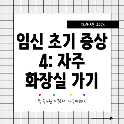 임신 초기 증상 4: 자주 화장실 가기