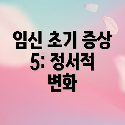 임신 초기 증상 5: 정서적 변화