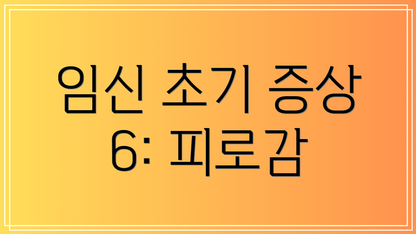 임신 초기 증상 6: 피로감