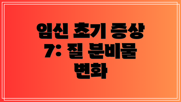 임신 초기 증상 7: 질 분비물 변화