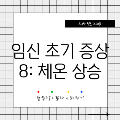 임신 초기 증상 8: 체온 상승