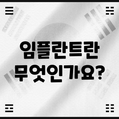 임플란트란 무엇인가요?