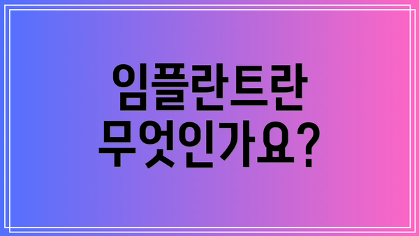 임플란트란 무엇인가요?
