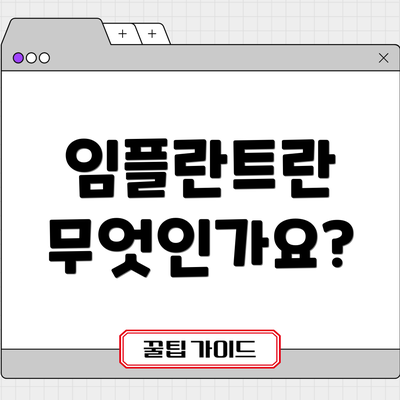 임플란트란 무엇인가요?