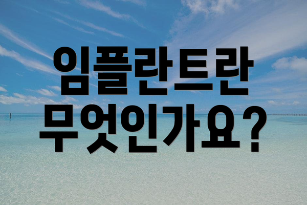 임플란트란 무엇인가요?