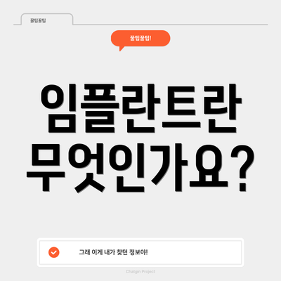 임플란트란 무엇인가요?
