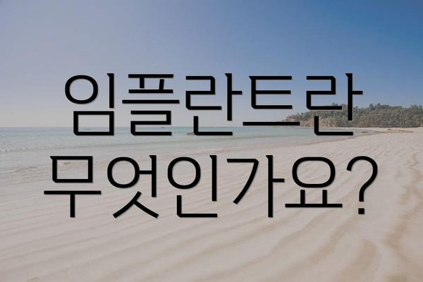 임플란트란 무엇인가요?