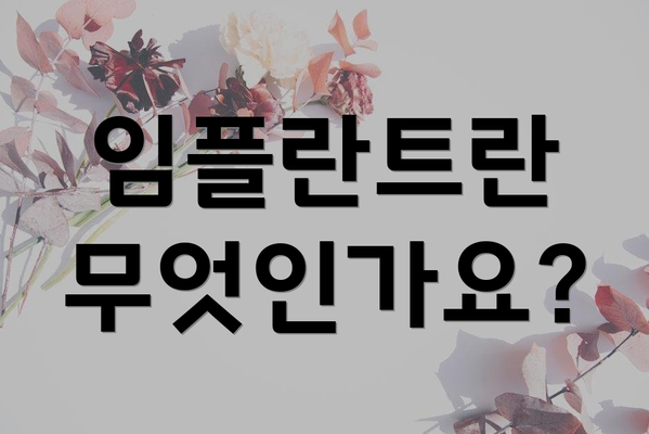 임플란트란 무엇인가요?