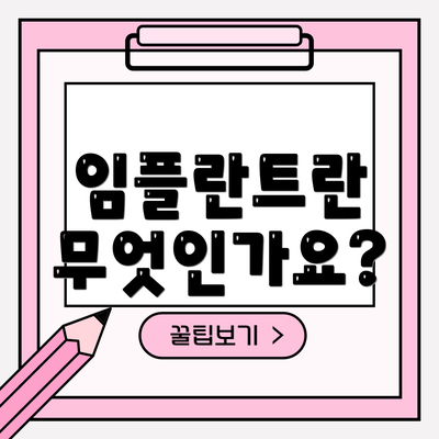 임플란트란 무엇인가요?