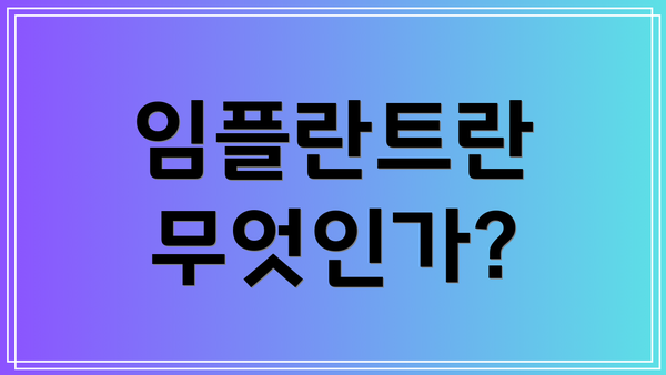 임플란트란 무엇인가?