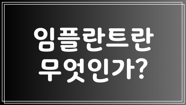 임플란트란 무엇인가?