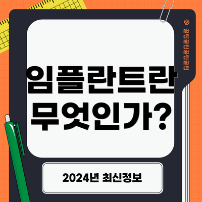 임플란트란 무엇인가?