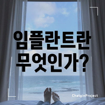임플란트란 무엇인가?