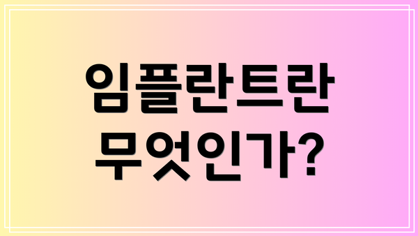 임플란트란 무엇인가?