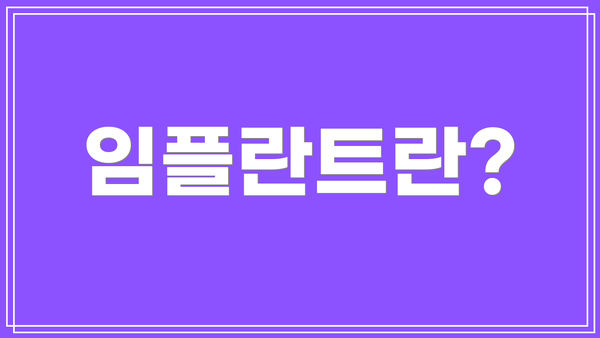 임플란트란?