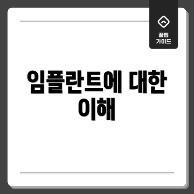 임플란트에 대한 이해