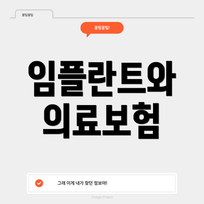 임플란트와 의료보험