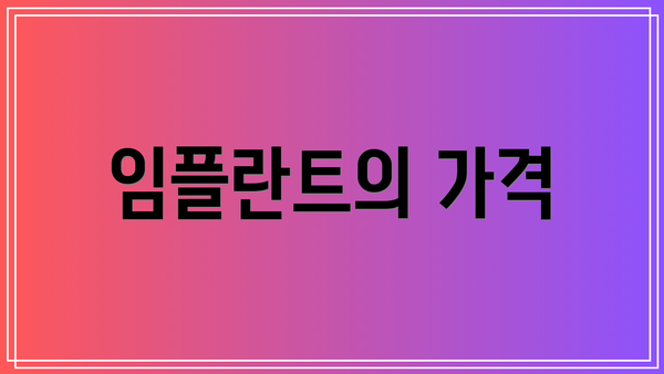 임플란트의 가격