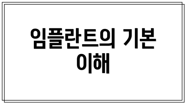 임플란트의 기본 이해