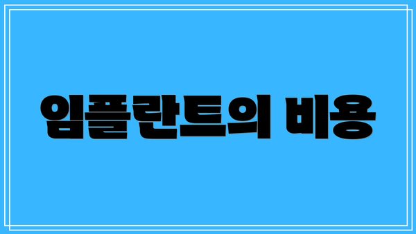 임플란트의 비용