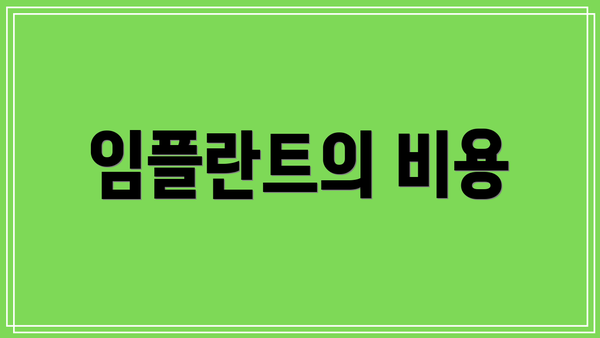 임플란트의 비용