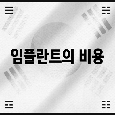 임플란트의 비용