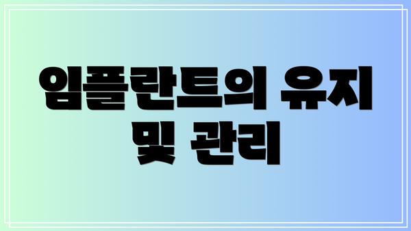 임플란트의 유지 및 관리