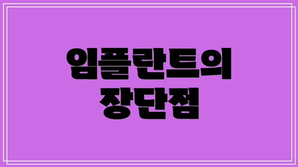 임플란트의 장단점