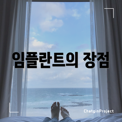 임플란트의 장점