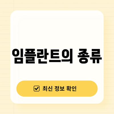 임플란트의 종류