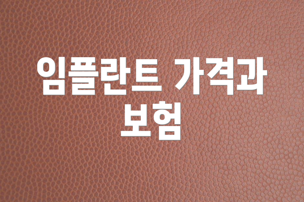 임플란트 가격과 보험