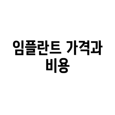 임플란트 가격과 비용