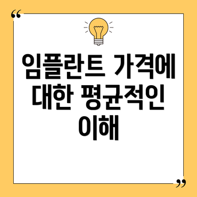 임플란트 가격에 대한 평균적인 이해