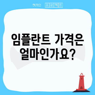 임플란트 가격은 얼마인가요?