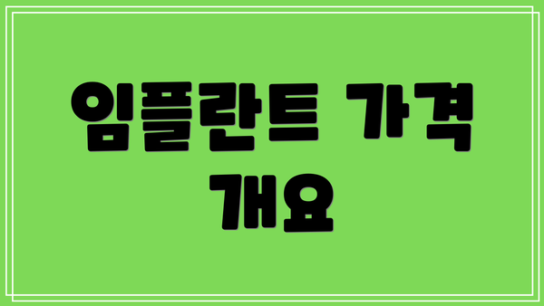 임플란트 가격 개요