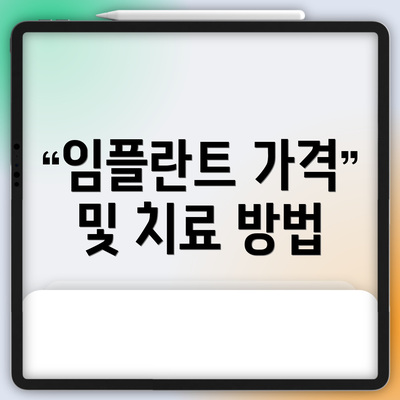 임플란트 가격 및 치료 방법