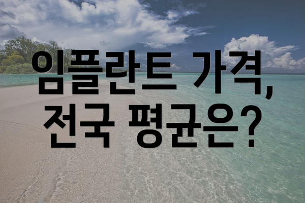 임플란트 가격, 전국 평균은?