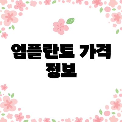 임플란트 가격 정보