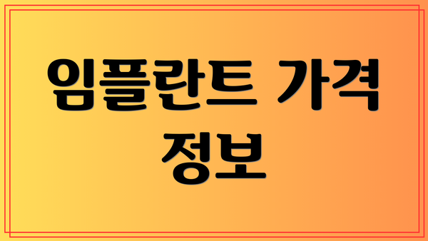 임플란트 가격 정보