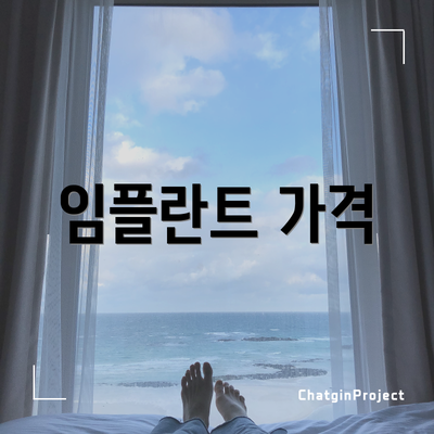 임플란트 가격