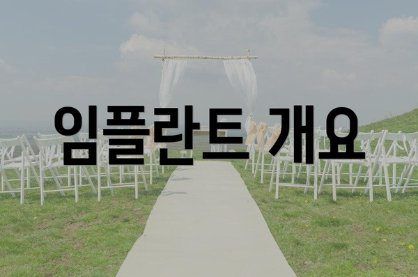 임플란트 개요