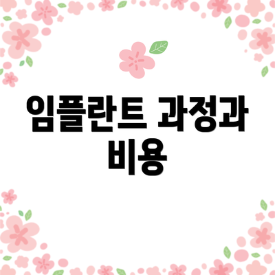 임플란트 과정과 비용