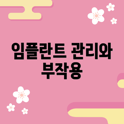 임플란트 관리와 부작용