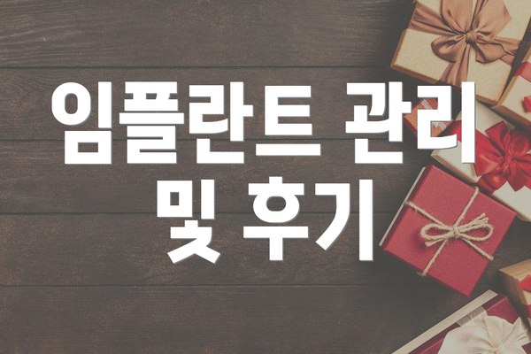 임플란트 관리 및 후기