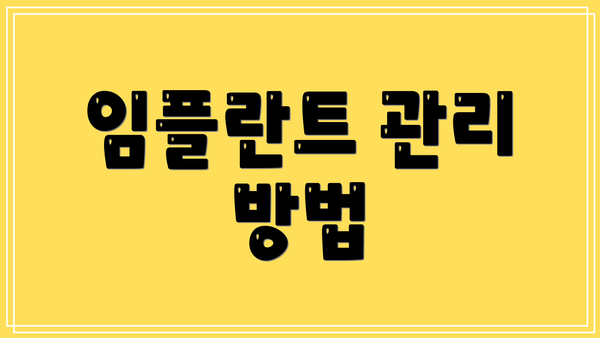 임플란트 관리 방법