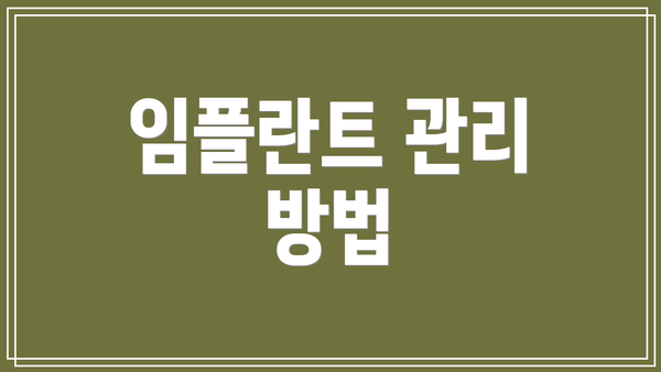 임플란트 관리 방법
