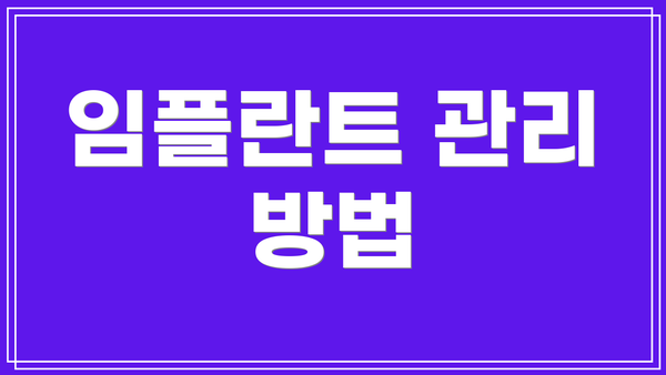 임플란트 관리 방법