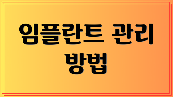 임플란트 관리 방법